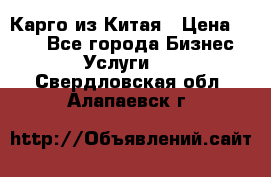 Карго из Китая › Цена ­ 100 - Все города Бизнес » Услуги   . Свердловская обл.,Алапаевск г.